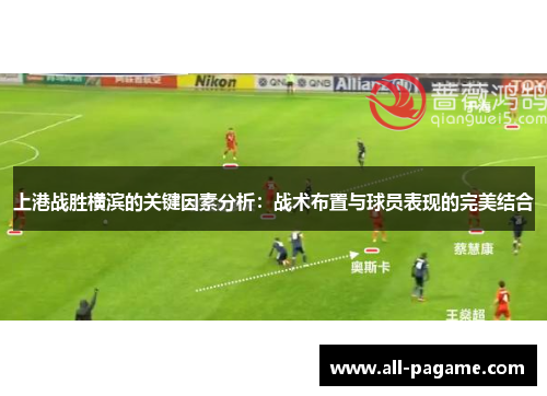 上港战胜横滨的关键因素分析：战术布置与球员表现的完美结合