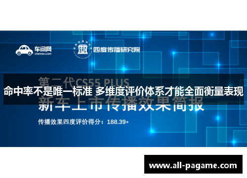 命中率不是唯一标准 多维度评价体系才能全面衡量表现