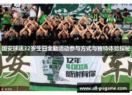 国安球迷32岁生日全勤活动参与方式与独特体验探秘