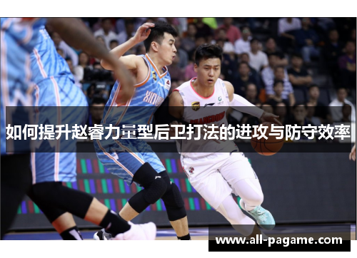 如何提升赵睿力量型后卫打法的进攻与防守效率