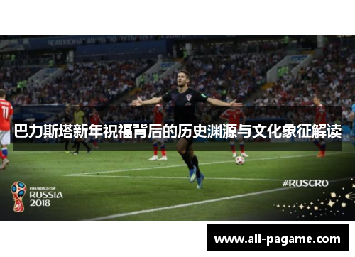 巴力斯塔新年祝福背后的历史渊源与文化象征解读