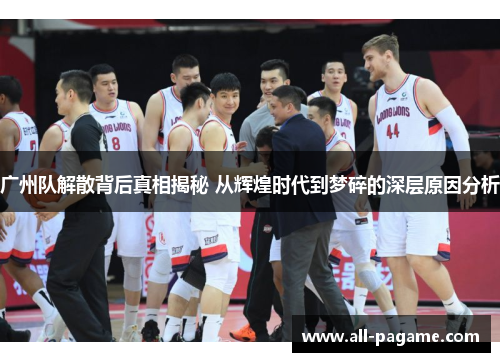 广州队解散背后真相揭秘 从辉煌时代到梦碎的深层原因分析