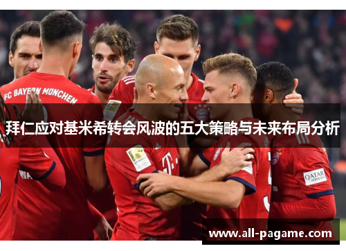 拜仁应对基米希转会风波的五大策略与未来布局分析