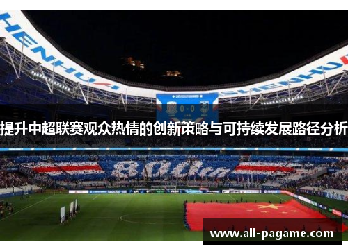 提升中超联赛观众热情的创新策略与可持续发展路径分析