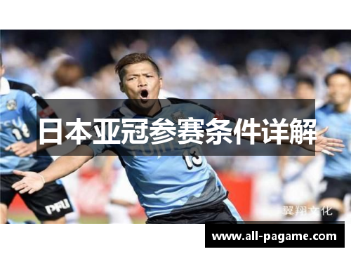 日本亚冠参赛条件详解