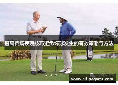 提高赛场表现技巧避免坏球发生的有效策略与方法