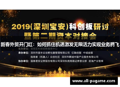 新春外贸开门红：如何抓住机遇激发无限活力实现业务腾飞