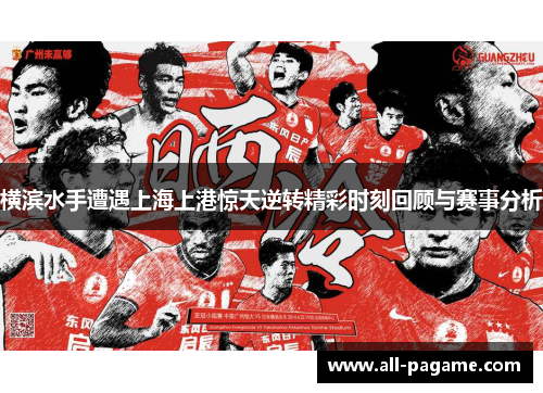 横滨水手遭遇上海上港惊天逆转精彩时刻回顾与赛事分析