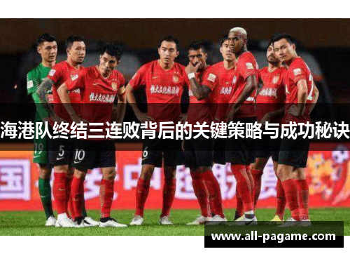 海港队终结三连败背后的关键策略与成功秘诀