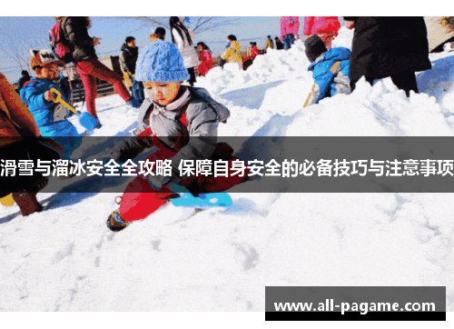 滑雪与溜冰安全全攻略 保障自身安全的必备技巧与注意事项