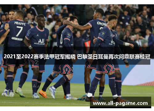 2021至2022赛季法甲冠军揭晓 巴黎圣日耳曼再次问鼎联赛桂冠