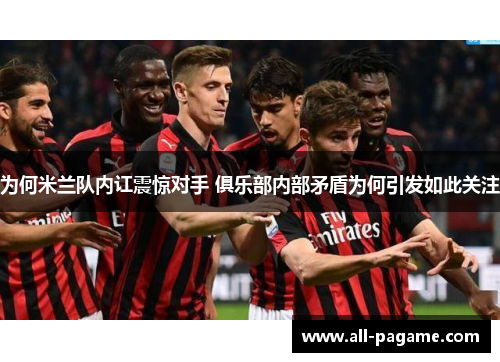 为何米兰队内讧震惊对手 俱乐部内部矛盾为何引发如此关注