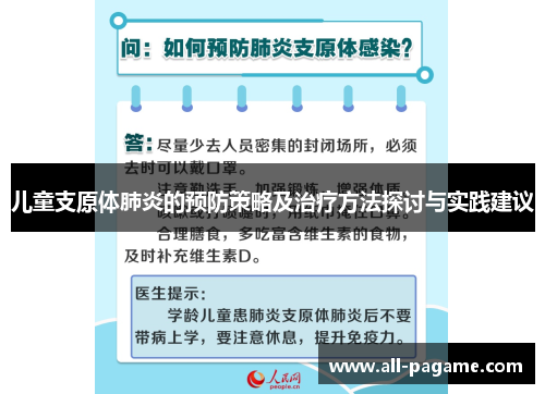 儿童支原体肺炎的预防策略及治疗方法探讨与实践建议