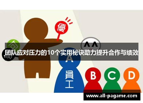 团队应对压力的10个实用秘诀助力提升合作与绩效