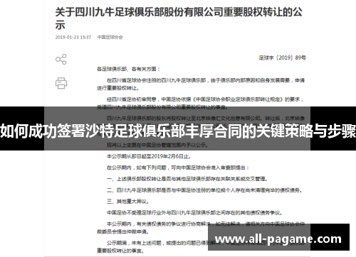 如何成功签署沙特足球俱乐部丰厚合同的关键策略与步骤