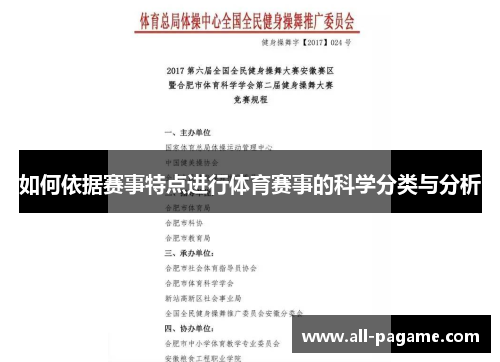 如何依据赛事特点进行体育赛事的科学分类与分析