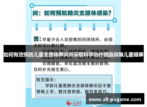 如何有效预防儿童支原体肺炎并采取科学治疗措施保障儿童健康