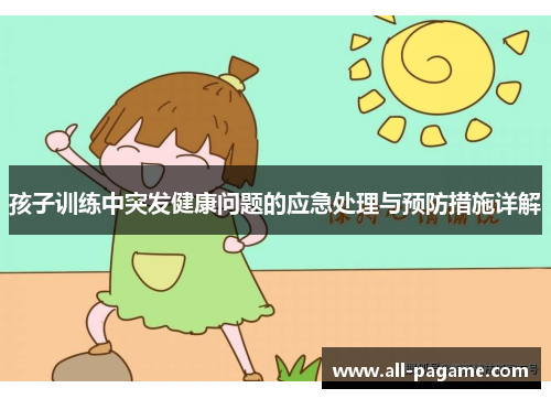 孩子训练中突发健康问题的应急处理与预防措施详解