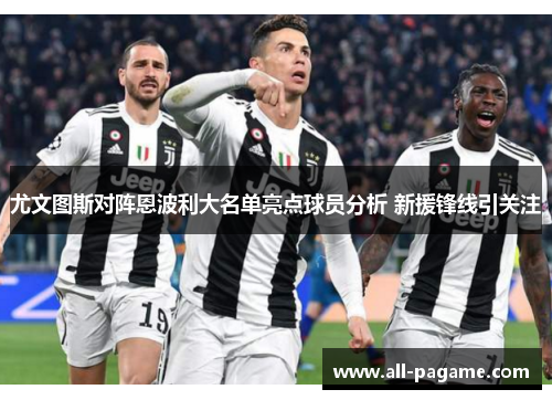 尤文图斯对阵恩波利大名单亮点球员分析 新援锋线引关注