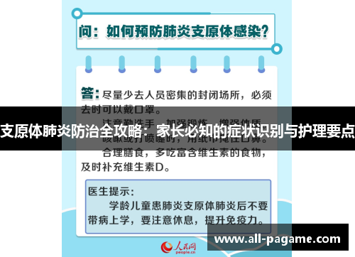 支原体肺炎防治全攻略：家长必知的症状识别与护理要点