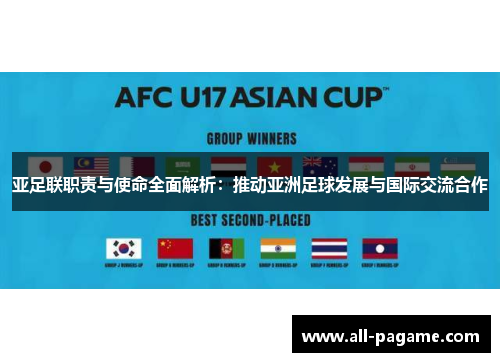 亚足联职责与使命全面解析：推动亚洲足球发展与国际交流合作
