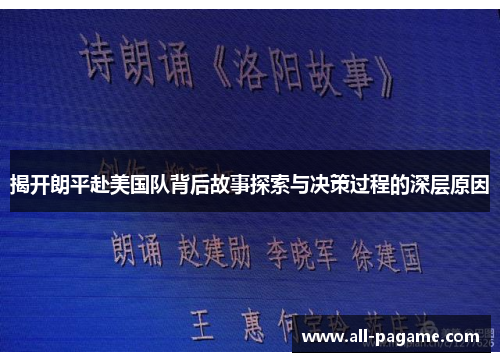 揭开朗平赴美国队背后故事探索与决策过程的深层原因 揭开朗平赴美国队背后故事探索与决策过程的深层原因