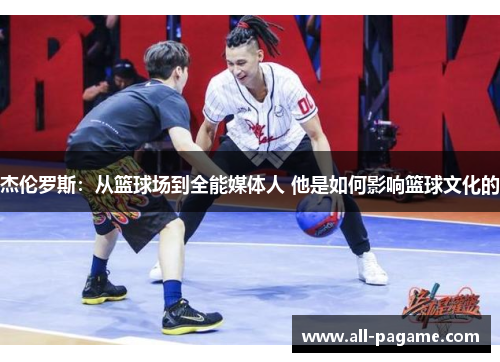杰伦罗斯:从篮球场到全能媒体人 他是如何影响篮球文化的 杰伦罗斯:从篮球场到全能媒体人 他是如何影响篮球文化的