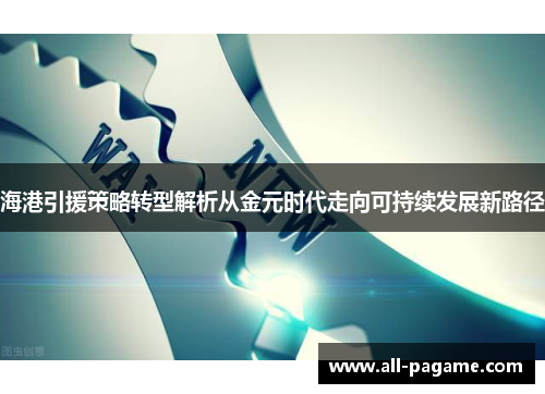 海港引援策略转型解析从金元时代走向可持续发展新路径 海港引援策略转型解析从金元时代走向可持续发展新路径