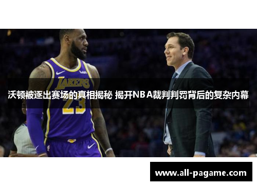 沃顿被逐出赛场的真相揭秘 揭开NBA裁判判罚背后的复杂内幕 沃顿被逐出赛场的真相揭秘 揭开NBA裁判判罚背后的复杂内幕