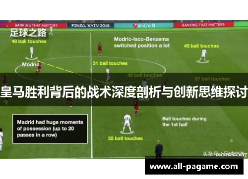 皇马胜利背后的战术深度剖析与创新思维探讨