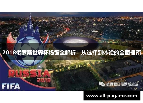 2018俄罗斯世界杯场馆全解析：从选择到体验的全面指南