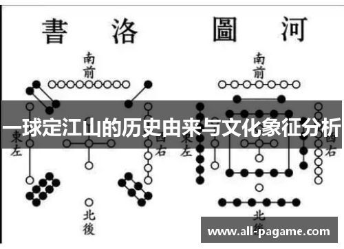一球定江山的历史由来与文化象征分析 一球定江山的历史由来与文化象征分析