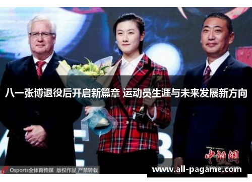 八一张博退役后开启新篇章 运动员生涯与未来发展新方向 八一张博退役后开启新篇章 运动员生涯与未来发展新方向