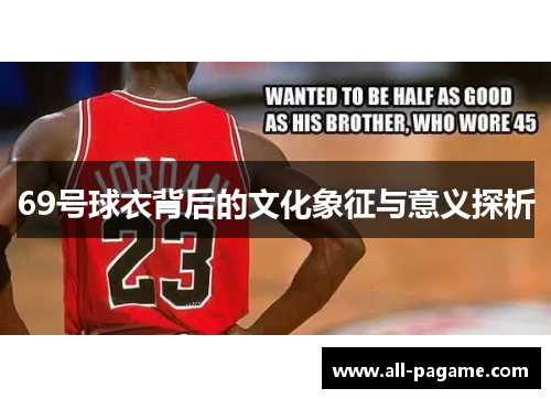 69号球衣背后的文化象征与意义探析