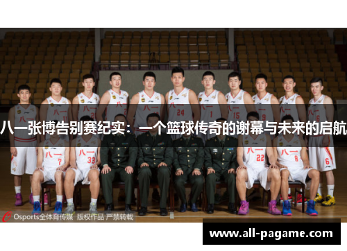 八一张博告别赛纪实:一个篮球传奇的谢幕与未来的启航 八一张博告别赛纪实:一个篮球传奇的谢幕与未来的启航
