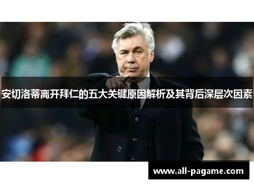 安切洛蒂离开拜仁的五大关键原因解析及其背后深层次因素