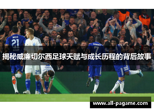 揭秘威廉切尔西足球天赋与成长历程的背后故事