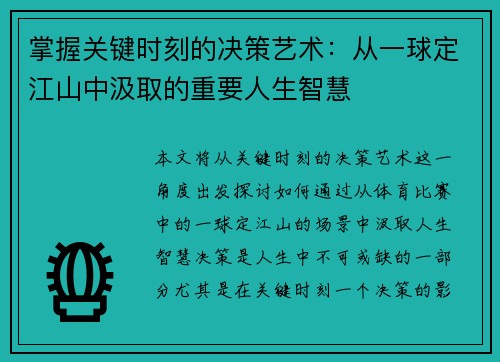 掌握关键时刻的决策艺术：从一球定江山中汲取的重要人生智慧