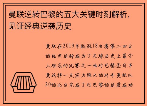 曼联逆转巴黎的五大关键时刻解析,见证经典逆袭历史 曼联逆转巴黎的五大关键时刻解析,见证经典逆袭历史