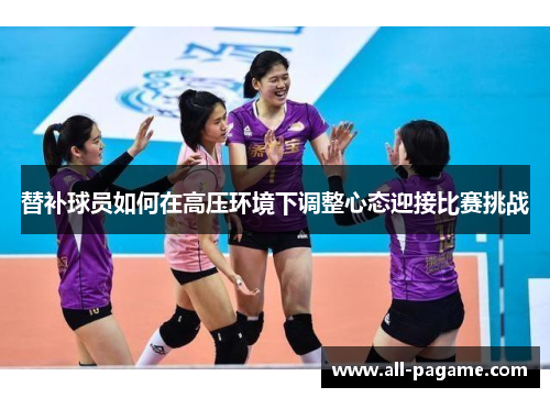 替补球员如何在高压环境下调整心态迎接比赛挑战