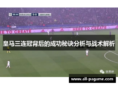 皇马三连冠背后的成功秘诀分析与战术解析