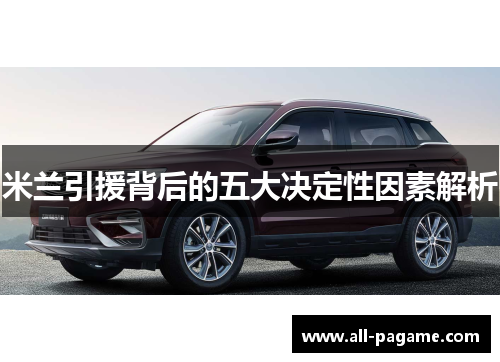 米兰引援背后的五大决定性因素解析 米兰引援背后的五大决定性因素解析