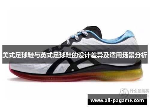 美式足球鞋与英式足球鞋的设计差异及适用场景分析