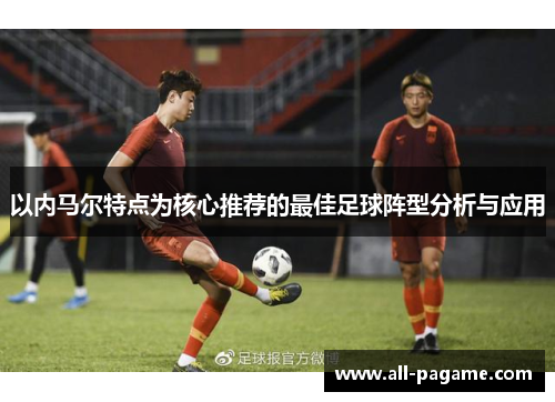 以内马尔特点为核心推荐的最佳足球阵型分析与应用