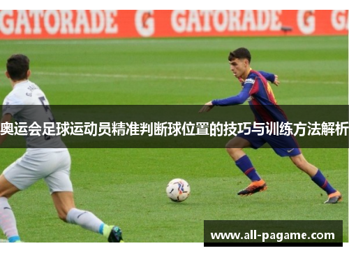 奥运会足球运动员精准判断球位置的技巧与训练方法解析