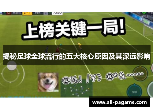 揭秘足球全球流行的五大核心原因及其深远影响