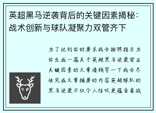 英超黑马逆袭背后的关键因素揭秘：战术创新与球队凝聚力双管齐下