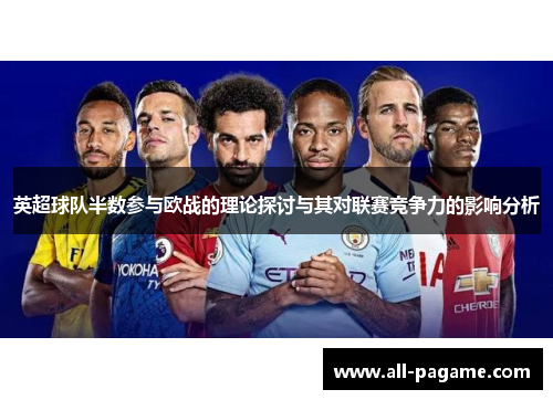 英超球队半数参与欧战的理论探讨与其对联赛竞争力的影响分析