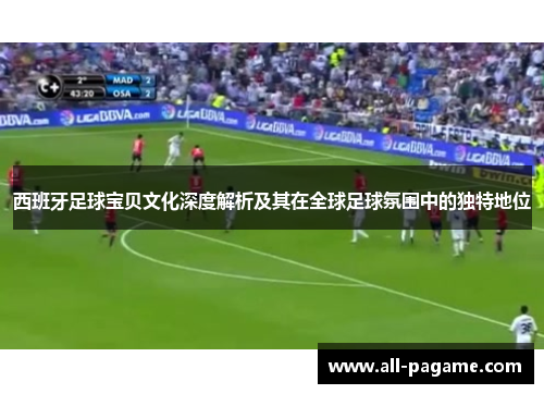 西班牙足球宝贝文化深度解析及其在全球足球氛围中的独特地位