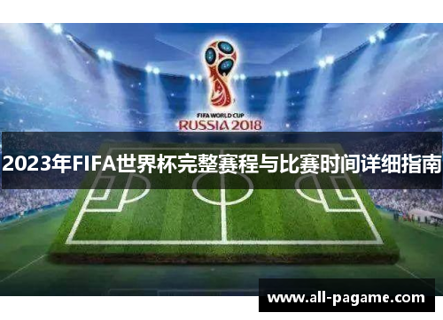 2023年FIFA世界杯完整赛程与比赛时间详细指南